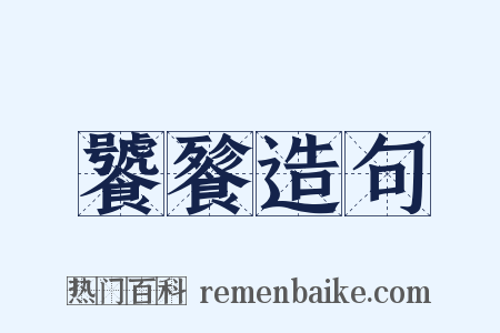 饕餮造句是什么意思的图片